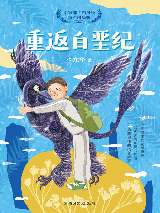 Title details for 重返白垩纪 (Back to Cretaceous) by 李东华 - Available